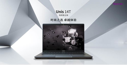 紫光計算機UNIS 14T筆記本電腦上市，助力中小企業快速實現數字化轉型